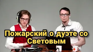 Пожарский о легендарном дуэте со Световым и месте исторического проживания