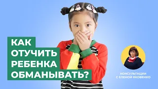 Что делать, если ребенок обманывает? | Консультации с Еленой Яковенко