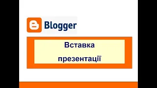 8. Створюємо блог безкоштовно на Blogger (нова версія). Вставка презентації.