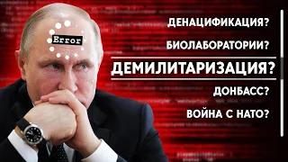 Зачем Путин меняет цели "спецоперации" в Украине? #ЗнайПравду