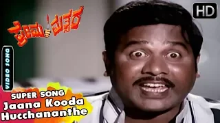 Kannada Songs | Jaana Kooda Hucchananthe Song | Prema Mathsara Kannada Movie | Ambarish, Jayamala