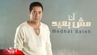 Medhat Saleh - Ana Mesh Baeid | Official Lyric Video | مدحت صالح - أنا مش بعيد