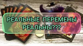 ✅🔯⁉️🔯✅ РЕАЛЬНЫЕ ПЕРЕМЕНЫ РЕАЛЬНЫ⁉️ ✅🔯⁉️🔯✅⁉️⁉️⁉️🔯✅