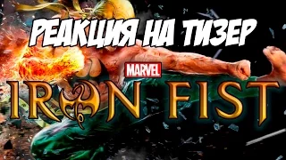Реакция на тизер-трейлер "Железный Кулак | Marvel's Iron Fist NYCC Teaser Trailer | Netflix"