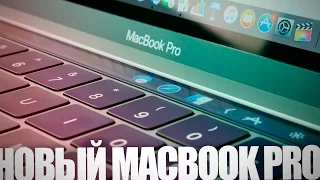 Рассказываю про новый MacBook Pro 2016 с ТouchBar