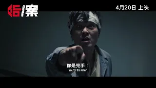 【《命案》MAD FATE】 正式預告 Official Trailer｜4月20日 盛大獻映