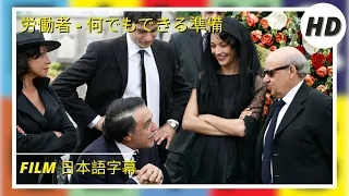 労働者 - 何でもできる準備 | Workers - Pronti a tutto | コメディ | HD | Film Film in Italiano 日本語字幕