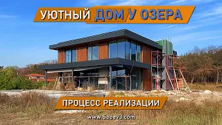 СОВРЕМЕННЫЙ ДОМ У ОЗЕРА | процесс строительства | дом с плоской крышей и панорамными окнами