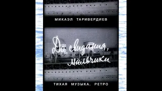 Микаэл Таривердиев.  До свидания, мальчики! 2007 (vinyl record)