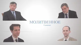 Молитвенное служение от 24 марта 2021 года