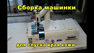 Как собрать машинку для спуска края кожи типа Аврора 801 (Aurora) / Фортуна (Fortuna) / Nexxi YXP-5