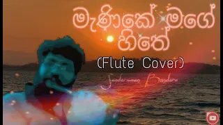 Manike Mage Hithe Flute Cover | Flute cover in Sri Lanka | Flute cover with rap | Cover songs 2021