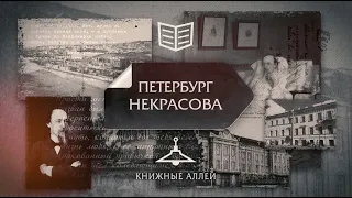 Телецикл "Книжные аллеи". Петербург Некрасова