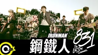 八三夭 831 【鋼鐵人 IronMan】Official Music Video