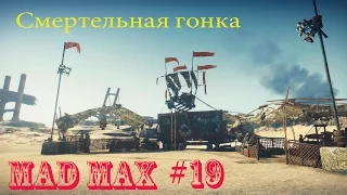 MAD MAX # 19 ч.1 - Смертельная гонка