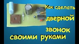 Как сделать дверной квартирный звонок своими руками.