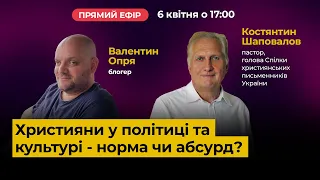 Християни у політиці та культурі - норма чи абсурд?