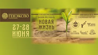 ГенЭкспо Новая Жизнь День #1