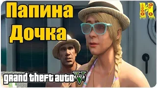 GTA 5 Прохождение №13 Папина Дочка