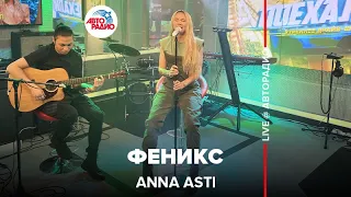 Премьера 2022! Anna Asti - Феникс (LIVE @ Авторадио) acoustic version