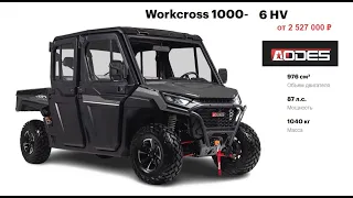 Скоро в  продаже мотовездеходы Workcross Aodes. Подробнее в описании