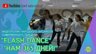 Видеоролик Народного ансамбля современного танца "Flash Dance" - "Нам 365 Дней!"