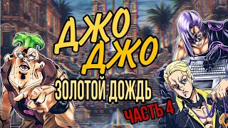 ДЖОДЖО: ЗОЛОТОЙ ДОЖДЬ ЧАСТЬ 4 ЗА 8 МИНУТ jojo’s bizarre adventure  golden wind anime