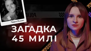 Загадка 45 милі. Що сталося з Тіффані Валенті? Самогубство чи вбивство? | Трукрайм українською