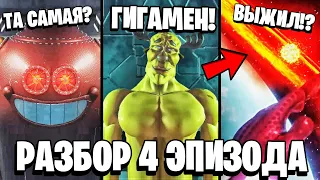 ПОЛНЫЙ РАЗБОР ГИГАШАРИКИ 4 СЕРИЯ 😱 ЛОСЯШ ВЫЖИЛ!? ЖЕЛЕЗНАЯ НЯНЯ ТОЖЕ В ДЕЛЕ!