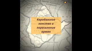 Карабахское ханство и переселение армян