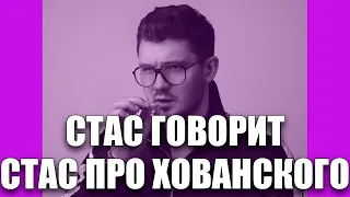 СТАС ПРО ХОВАНСКОГО | БУДЕТ СТРИМ!!!| ИСТОРИЯ КОНФЛИКТА !??!?