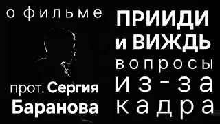 О ФИЛЬМЕ "ПРИИДИ И ВИЖДЬ". ВОПРОСЫ ИЗ-ЗА КАДРА. ПРОТОИЕРЕЙ СЕРГИЙ БАРАНОВ. ССЫЛКА НА ФИЛЬМ ⬇️