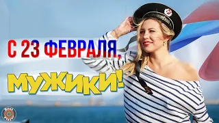 С 23 ФЕВРАЛЯ, МУЖИКИ! Песни для мужчин!