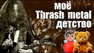 THRASH-METAL Юности! С просторов СНГ