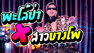 เพลงแดนซ์ ★พะโล้ป่า X สาวบางโพ★ #กำลังฮิตในtiktok  | Dancetamjai Station🚀