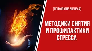 [ПСИХОЛОГИЯ БИЗНЕСА] Методики снятия и профилактики стресса