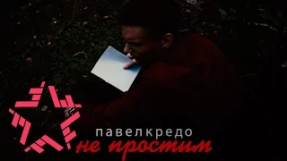 Павел Кредо - Не простим