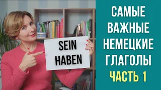 ТОП самых важных глаголов в немецком языке. Немецкий для начинающих. Часть 1