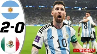 Аргентина - Мексика 2-0 все голы и моменты матча