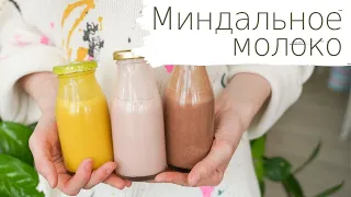 Миндальное молоко | базовый рецепт + 3 разных вкуса