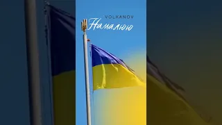 Volkanov - Намалюю                             Підпишись, щоб не пропустити дату реліза 😍