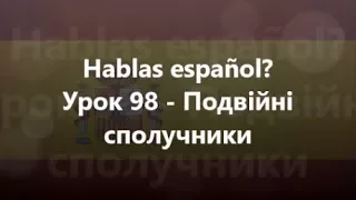 Іспанська мова: Урок 98 - Подвійні сполучники