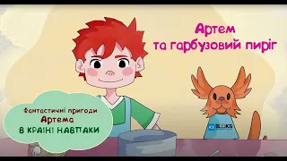 Артем та гарбузовий пиріг. Фантастичні пригоди Артема в країні Навпаки