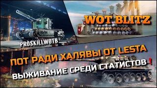 🔴WoT Blitz | ПОТ РАДИ ХАЛЯВЫ ОТ LESTA В СКИЛОЗАВИСИМОМ РЕЖИМЕ❗️ВЫЖИВАНИЕ СРЕДИ СТАТИСТОВ #РБЗ