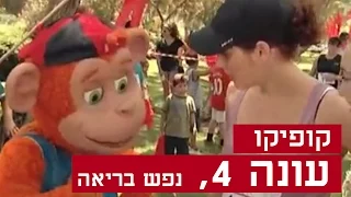 קופיקו עונה 4, פרק  18 - נפש בריאה