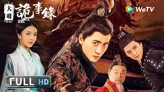 ENG SUB【古装悬疑】《#大明诡事录 / Da Ming Gui Shi Lu》江浙富庶小镇接连出现怪事 层层迷雾之下隐藏着凶险的秘密！| Full | 张蓝艺 / ⾼杨 / 曾江 / 陈景炀