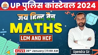 UP Police Constable 2023 | Maths : LCM & HCF #23, Maths Tricks, UPP Maths By Upendra Sir