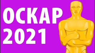 Оскар 2021: Победители (Итоги и результаты кинопремии)
