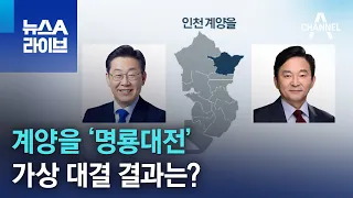 계양을 ‘명룡대전’ 가상 대결 결과는? | 뉴스A 라이브