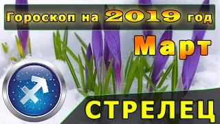 Гороскоп на март 2019 года для Знака Зодиака - Стрелец